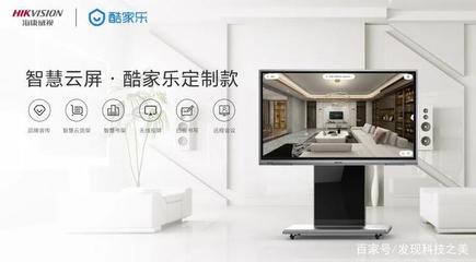 智能營(yíng)銷新利器——海康威視智慧云屏酷家樂(lè)定制款發(fā)布，開(kāi)啟智能家居產(chǎn)品研發(fā)新紀(jì)元